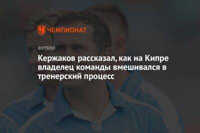 Александр Кержаков - Кержаков рассказал, как на Кипре владелец команды вмешивался в тренерский процесс - championat.com - Кипр - Никосия
