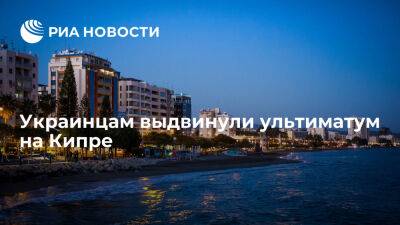 AlphaNews: власти Кипра выселяют три тысячи украинских беженцев из отелей - ria.ru - Кипр - Москва - Украина