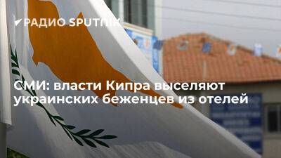 AlphaNews: власти Кипра выселяют из отелей три тысячи украинских беженцев - ria.ru - Кипр - Москва - Украина - Берлин