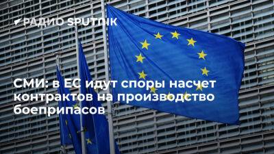Politico: контракты на производство боеприпасов для Украины вызвали разногласия в ЕС - ria.ru - Кипр - Москва - Украина - Евросоюз - Греция - Франция
