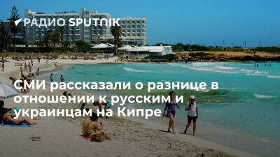 Onet: на Кипре лучше относятся к российским туристам, чем к украинским беженцам - ria.ru - Кипр - Никосия - Россия - Москва - Украина