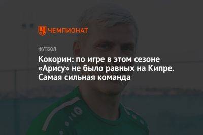 Новости Александр Кокорин