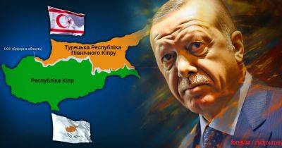 Реджеп Тайип Эрдоган - Нужен ли Украине опыт Кипра? Еще одна история, когда бывшая империя взялась "защищать своих" - focus.ua - Кипр - Никосия - Турция - Украина - Евросоюз - Германия - Греция - Вьетнам - Кндр - Колумбия - Йемен - Корея