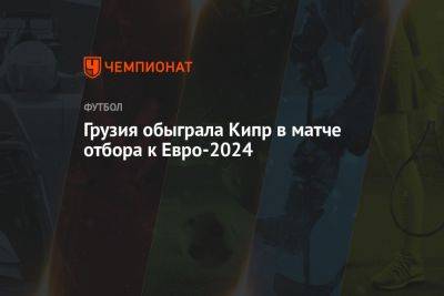 Грузия обыграла Кипр в матче отбора к Евро-2024 - championat.com - Кипр - Норвегия - Грузия - Шотландия