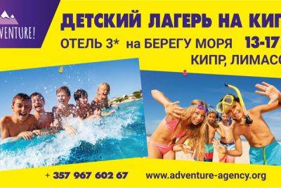 Летний лагерь для подростков 13-17 лет "Adventure Camp" на Кипре - cyprusbutterfly.com.cy - Кипр