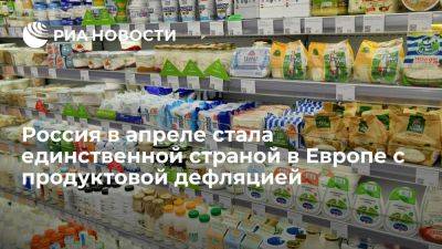 Россия стала единственной страной в Европе, где в апреле снизились цены на продукты - ria.ru - Кипр - Россия - Москва - Норвегия - Исландия - Швейцария - Белоруссия - Сербия - Украина - Словакия - Ирландия - Литва - Латвия - Эстония - Чехия - Венгрия - Албания - Босния и Герцеговина