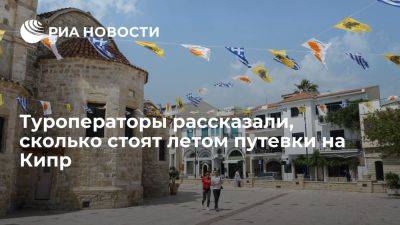 АТОР: недельный отдых на Кипре в июне стоит в среднем 155 тысяч рублей на двоих - ria.ru - Кипр - Россия - Москва - Кувейт - Ереван