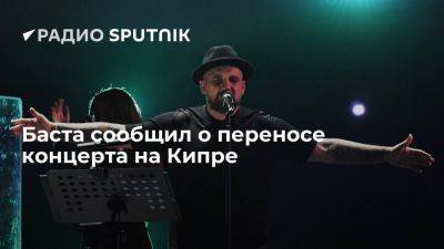 Рэпер Баста сообщил, что опоздал на самолет и перенес концерт на Кипре - ria.ru - Кипр - Москва - Узбекистан - Киргизия - Иркутск