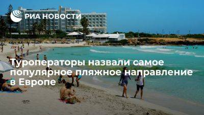 АТОР: Кипр – самое популярное пляжное направление в Европе у российских туристов - ria.ru - Кипр - Москва - Кувейт