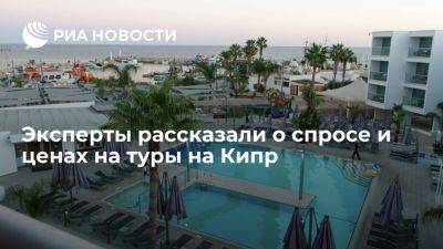 АТОР: за первое полугодие Кипр посетили около 30 тысяч россиян - ria.ru - Кипр - Москва