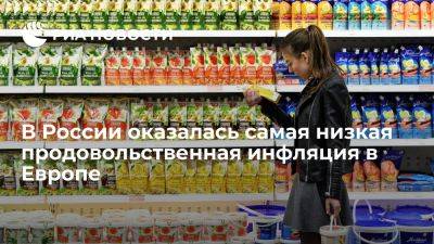 Продовольственная инфляция в России в июне составила 0,08%, став самой низкой в Европе - ria.ru - Кипр - Россия - Москва - Норвегия - Швейцария - Белоруссия - Сербия - Украина - Португалия - Словакия - Литва - Латвия - Эстония - Мальта - Греция - Румыния - Франция - Дания - Финляндия - Венгрия