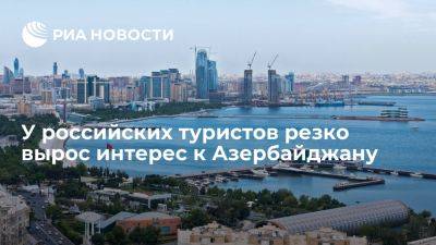 Эксперты: у российских туристов в 3,5 раза вырос спрос на поездки в Азербайджан - ria.ru - Кипр - Россия - Москва - Турция - Грузия - Таиланд - Азербайджан