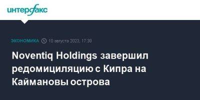 Noventiq Holdings завершил редомициляцию с Кипра на Каймановы острова - smartmoney.one - Кипр - Москва - Сша