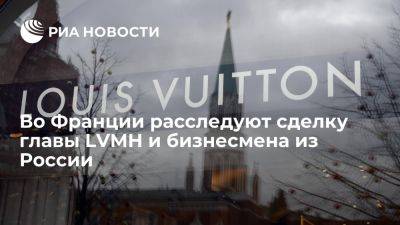 BFMTV: во Франции расследуют сделку главы LVMH и российского бизнесмена - ria.ru - Кипр - Россия - Люксембург - Франция - Париж