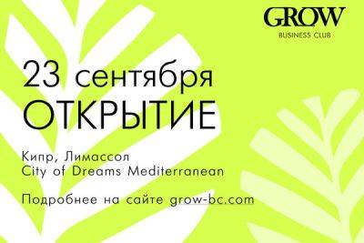 Приглашаем вас 23 сентября на ОТКРЫТИЕ GROW Business Club - cyprusbutterfly.com.cy