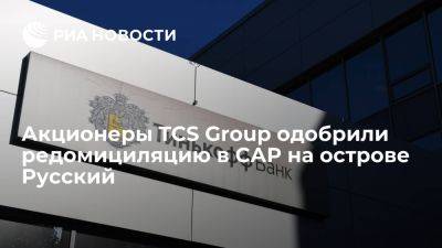 Акционеры TCS Group одобрили редомициляцию с Кипра в САР на острове Русский - ria.ru - Кипр - Россия - Москва - Приморье край