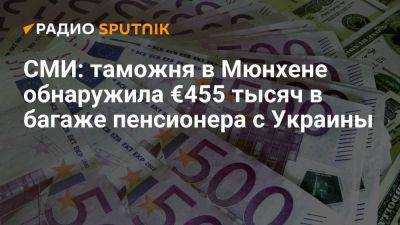Bild: в аэропорту Мюнхена у украинского пенсионера нашли 455 тысяч евро - ria.ru - Кипр - Москва - Санкт-Петербург - Украина - Германия