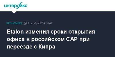 Etalon изменил сроки открытия офиса в российском САР при переезде с Кипра - smartmoney.one - Кипр - Москва - Калининградская обл. - Президент