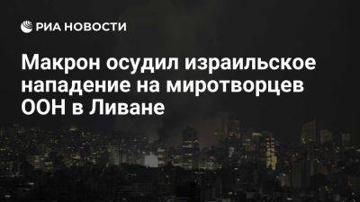 Эммануэль Макрон - Макрон: Франция "не потерпит" новых обстрелов миротворческих сил в Ливане - ria.ru - Кипр - Израиль - Ливан - Англия - Евросоюз - Франция - Париж