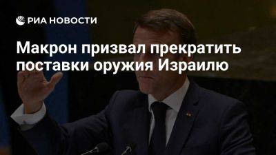 Эммануэль Макрон - Макрон назвал прекращение поставок оружия Израилю рычагом для прекращения огня - ria.ru - Кипр - Россия - Москва - Израиль - Ливан - Евросоюз - Франция - Париж - Палестина