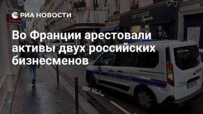 Monde: во Франции арестовали имущество бизнесменов РФ более чем на 70 млн евро - ria.ru - Кипр - Россия - Франция - Париж