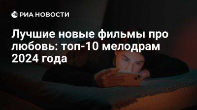 Лучшие новые фильмы про любовь: топ-10 мелодрам 2024 года - ria.ru - Россия - Сша - Исландия - Англия