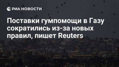 Reuters: поставки продовольствия в Газу сократились из-за новых правил Израиля - ria.ru - Кипр - Москва - Израиль - Египет - Иордания - Палестина