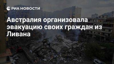 Глава МИД Вонг: власти Австралии организовали эвакуацию своих граждан из Ливана - ria.ru - Кипр - Москва - Израиль - Ливан - Австралия