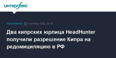 Два кипрских юрлица HeadHunter получили разрешение Кипра на редомициляцию в РФ - smartmoney.one - Кипр - Россия - Москва