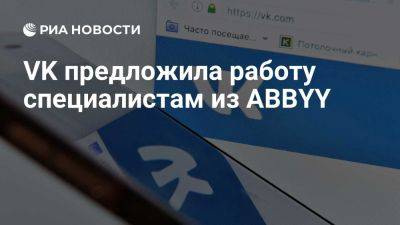 VK предложила работу специалистам по ИИ, уволенным из ABBYY - ria.ru - Кипр - Москва - Сербия - Венгрия - Благовещенск