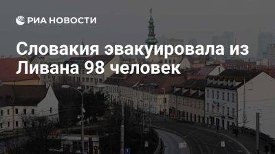 МИД Словакии: эвакуация 98 человек из Ливана стала крупнейшей в истории страны - ria.ru - Кипр - Ливан - Словакия - Хорватия - Чехия - Австрия - Польша - Южная Корея - Венгрия - Бейрут - Братислава