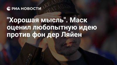 Илон Маск - Маск оценил идею депутата ЕП проводить более открытые выборы главы ЕК - ria.ru - Кипр - Москва - Сша - Евросоюз - деревня Ляйен - Франция - Фидиас