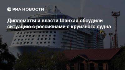 Генконсульство РФ и власти Шанхая обсудили задержку лайнера Spectrum of the Seas - ria.ru - Кипр - Россия - Москва - Китай - Япония - Шанхай