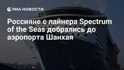 Группа россиян с лайнера Spectrum of the Seas прибыли в аэропорт для вылета в РФ - ria.ru - Кипр - Россия - Москва - Китай - Япония - Шанхай