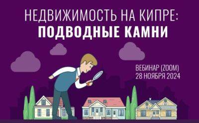 Наталия Кардаш - Михаил Соболев - Важное при сделках с кипрской недвижимостью и владении ею - cyprusrussianbusiness.com - Кипр