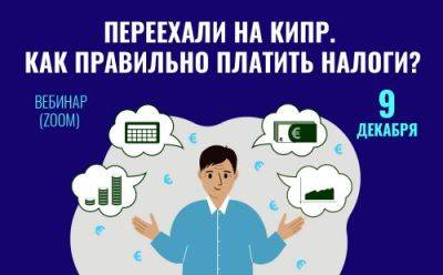 Переехали на Кипр. Как правильно платить налоги? - cyprusrussianbusiness.com - Кипр - Россия