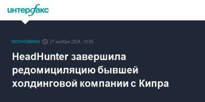 HeadHunter завершила редомициляцию бывшей холдинговой компании с Кипра - smartmoney.one - Кипр - Россия - Москва