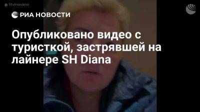 Туристка Литвинова рассказала о голодовке на круизном лайнере SH Diana - ria.ru - Кипр - Россия - Греция - Волгоград - Антарктида