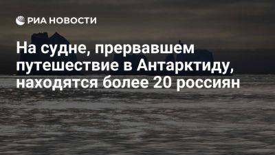 На сломавшемся SH Diana, не дошедшем в Антарктиду, находятся более 20 россиян - ria.ru - Кипр - Москва - Канада - Англия - Греция - Волгоград - Австралия - Антарктида