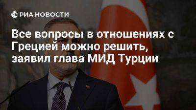 Йоргос Герапетритис - Фидан: при желании все вопросы в отношениях Турции и Греции можно решить - ria.ru - Турция - Греция - Афины