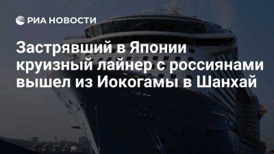 Marinetraffic: застрявший в Японии лайнер Spectrum of the Seas покинул Иокогаму - ria.ru - Кипр - Россия - Москва - Япония - Токио - Шанхай