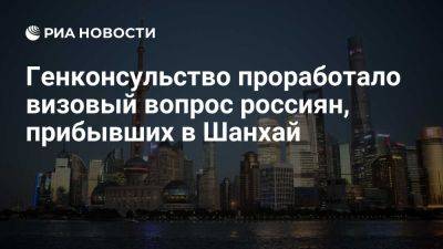 Генконсульство проработало визовый вопрос россиян, прибывших в Шанхай - ria.ru - Кипр - Россия - Китай - Южная Корея - Япония - Шанхай - Пекин