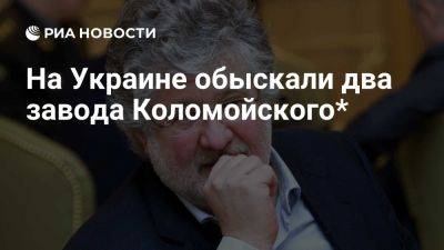 Игорь Коломойский - БЭБ Украины: два завода Коломойского обыскали по делу о неуплате налогов - ria.ru - Кипр - Москва - Украина - Австрия