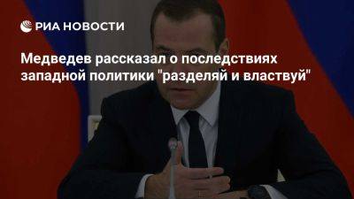 Медведев: ООН до сих пор борется с последствиями политики "разделяй и властвуй" - ria.ru - Кипр - Россия - Москва - Китай - Алжир