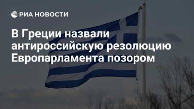 Владимир Путин - Сергей Лавров - Вице-спикер парламента Греции Вилиардос назвал резолюцию ЕП позором - ria.ru - Россия - Украина - Евросоюз - Греция