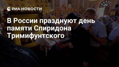 Спиридон Тримифунтский - Православные христиане отмечают день памяти святителя Спиридона Тримифунтского - ria.ru - Кипр - Россия - Москва