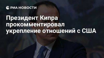 Никос Христодулидис - Христодулидис: укрепление отношений Кипра и США не направлено против России - ria.ru - Кипр - Россия - Сша - Англия - Евросоюз - Китай - Гибралтар