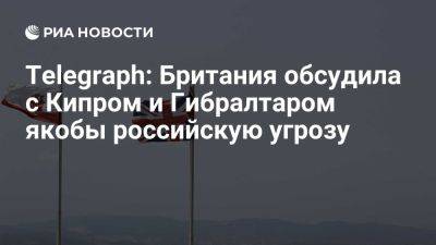 Владимир Путин - Telegraph: власти Британии обсудили с Кипром и Гибралтаром якобы угрозу России - ria.ru - Кипр - Россия - Москва - Украина - Англия - Гибралтар