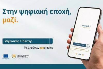 На Кипре доступно новое приложение Digital Citizen - cyprusbutterfly.com.cy - Кипр