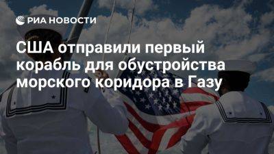 Джон Байден - CENTCOM: США отправили первый корабль для обустройства морского коридора в Газу - ria.ru - Кипр - Сша - Вашингтон